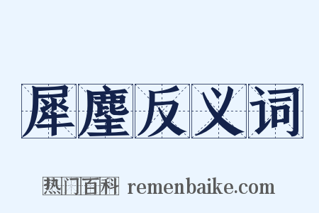 犀麈反义词是什么意思的图片